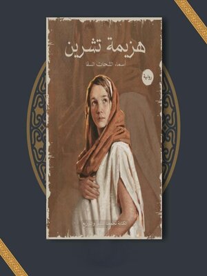 cover image of هزيمة تشرين